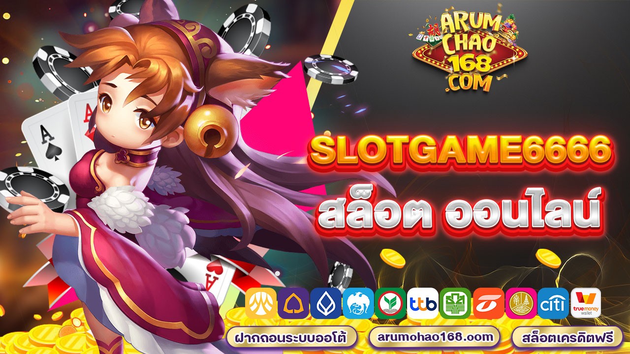 slotgame6666 สล็อต ออนไลน์